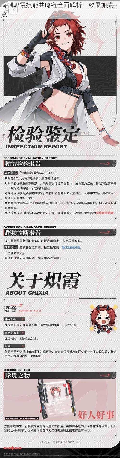 鸣潮炽霞技能共鸣链全面解析：效果加成一览