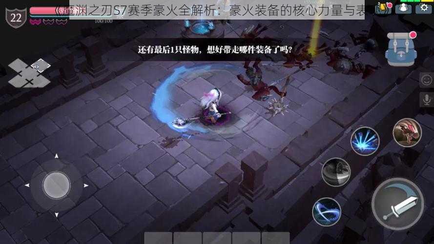 《魔渊之刃S7赛季豪火全解析：豪火装备的核心力量与表现》