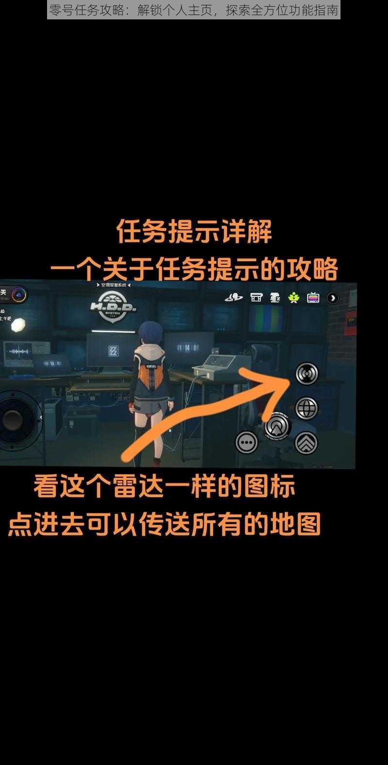 零号任务攻略：解锁个人主页，探索全方位功能指南
