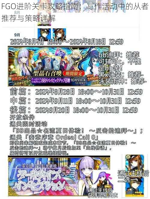 FGO进阶关卡攻略指南：写作活动中的从者推荐与策略详解