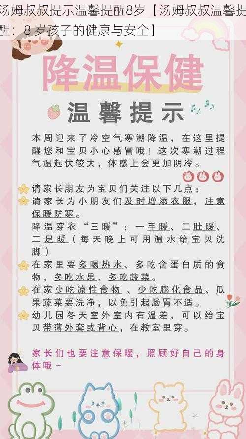 汤姆叔叔提示温馨提醒8岁【汤姆叔叔温馨提醒：8 岁孩子的健康与安全】