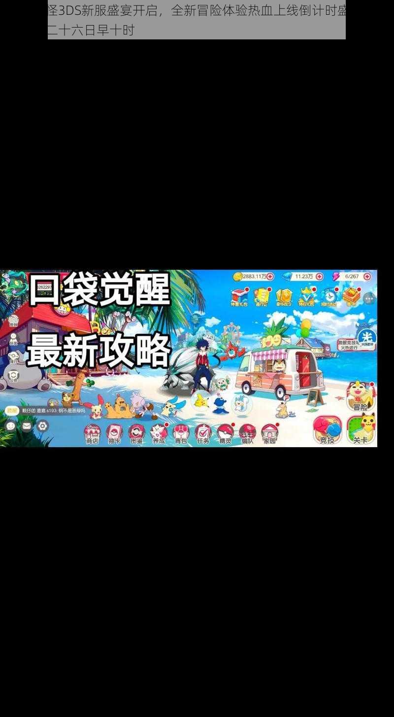 口袋妖怪3DS新服盛宴开启，全新冒险体验热血上线倒计时盛大开启于四月二十六日早十时