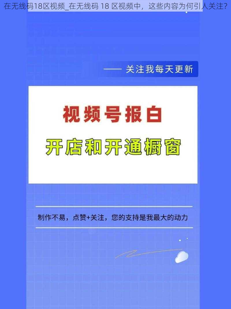 在无线码18区视频_在无线码 18 区视频中，这些内容为何引人关注？