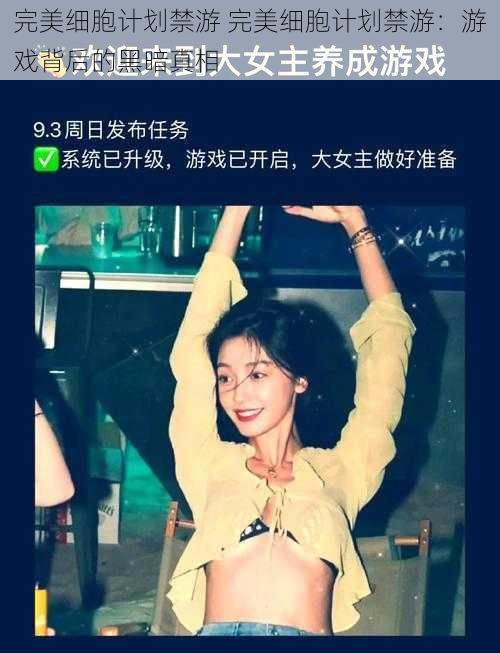 完美细胞计划禁游 完美细胞计划禁游：游戏背后的黑暗真相