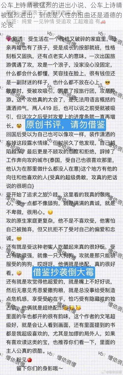 公车上诗晴被猛烈的进出小说、公车上诗晴被猛烈进出，到底是人性的扭曲还是道德的沦丧