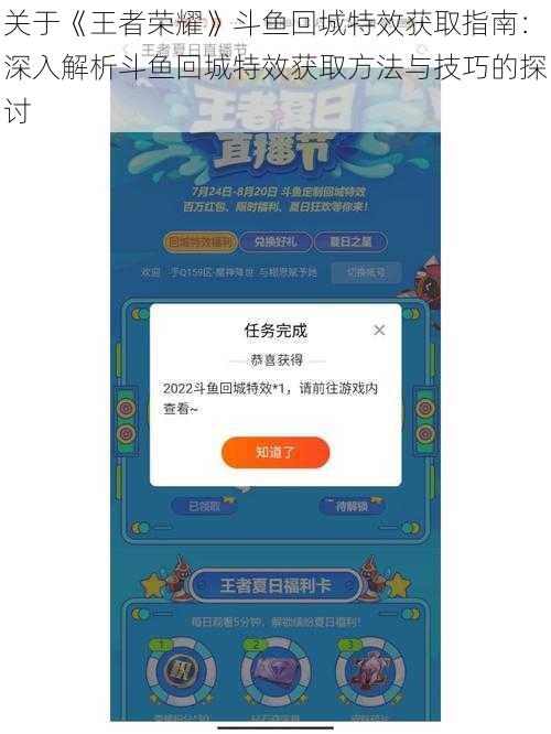 关于《王者荣耀》斗鱼回城特效获取指南：深入解析斗鱼回城特效获取方法与技巧的探讨