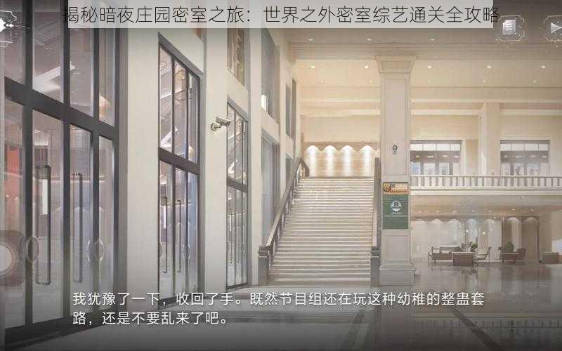 揭秘暗夜庄园密室之旅：世界之外密室综艺通关全攻略