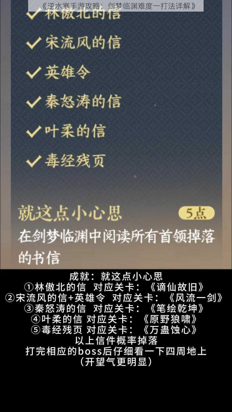 《逆水寒手游攻略：剑梦临渊难度一打法详解》