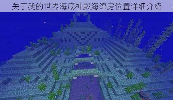 关于我的世界海底神殿海绵房位置详细介绍