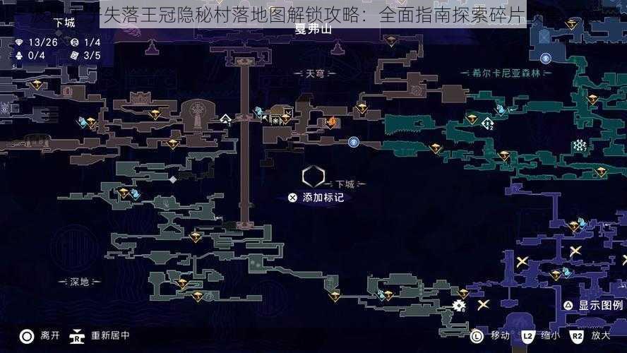 波斯王子失落王冠隐秘村落地图解锁攻略：全面指南探索碎片收集之旅