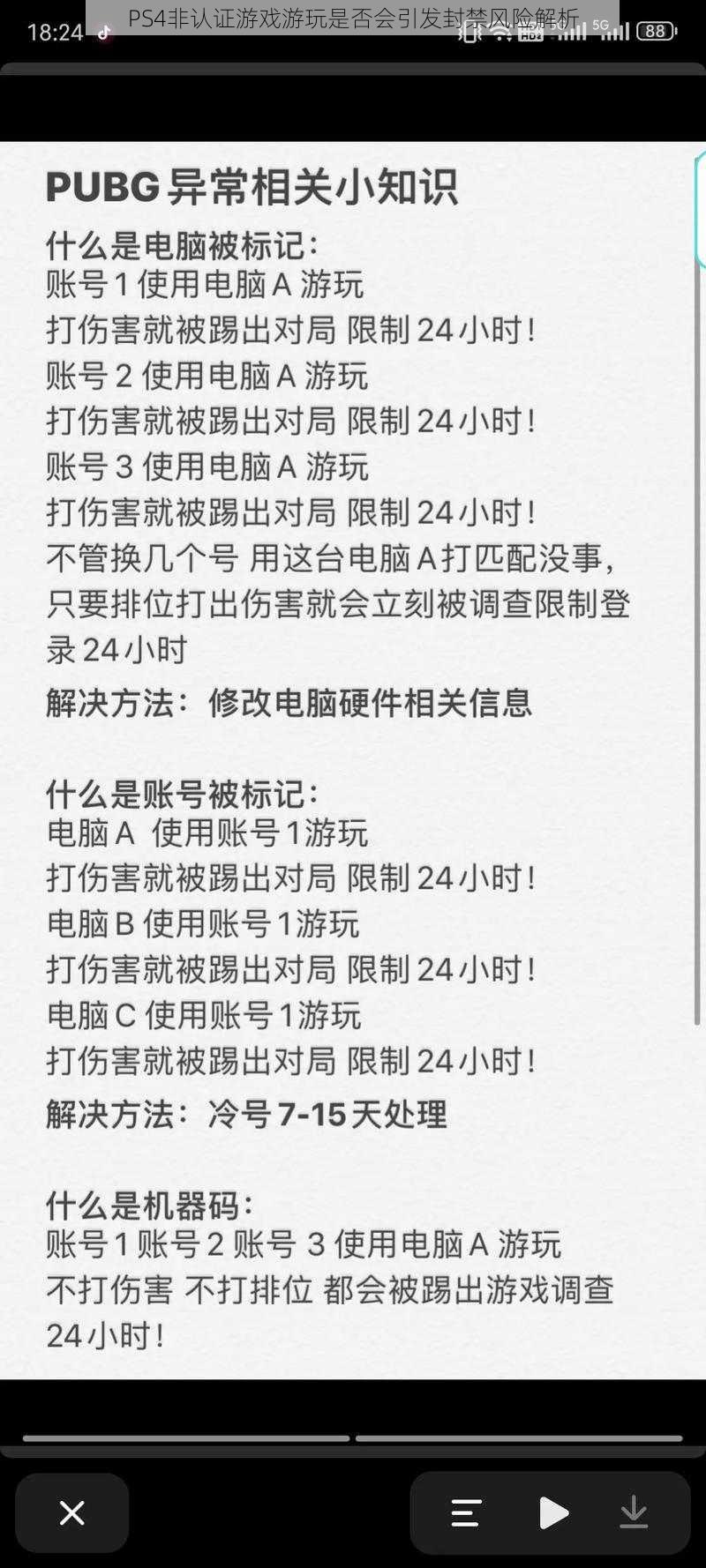 PS4非认证游戏游玩是否会引发封禁风险解析