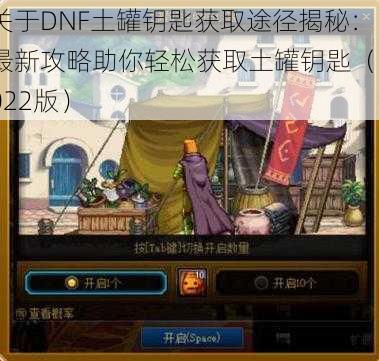 关于DNF土罐钥匙获取途径揭秘：最新攻略助你轻松获取土罐钥匙（2022版）