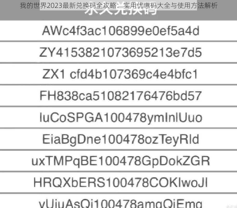 我的世界2023最新兑换码全攻略：实用优惠码大全与使用方法解析