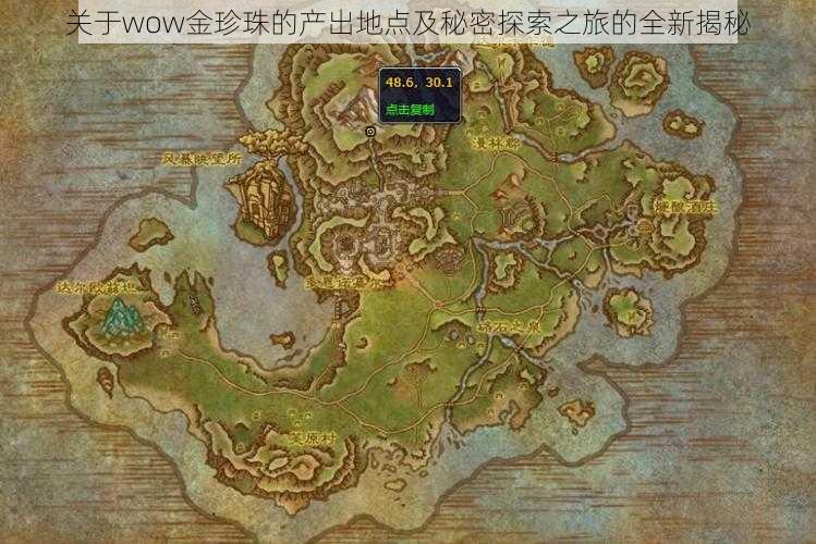 关于wow金珍珠的产出地点及秘密探索之旅的全新揭秘