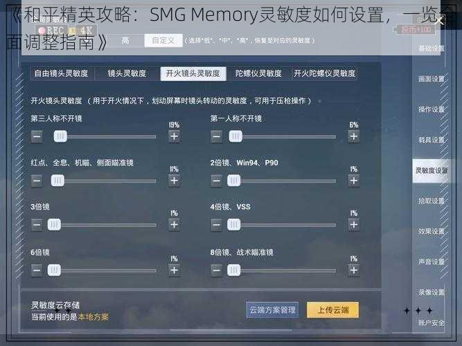 《和平精英攻略：SMG Memory灵敏度如何设置，一览全面调整指南》