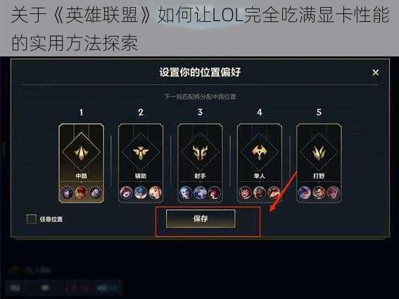 关于《英雄联盟》如何让LOL完全吃满显卡性能的实用方法探索