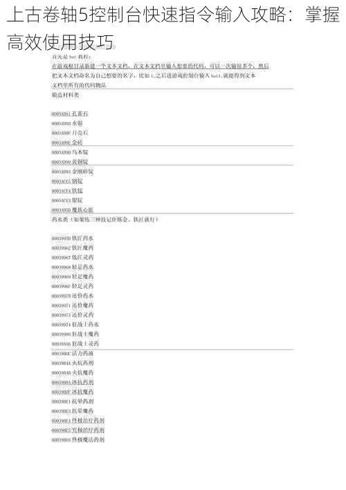 上古卷轴5控制台快速指令输入攻略：掌握高效使用技巧