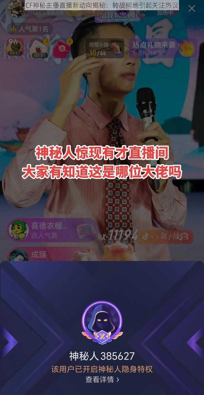 CF神秘主播直播新动向揭秘：转战何地引起关注热议