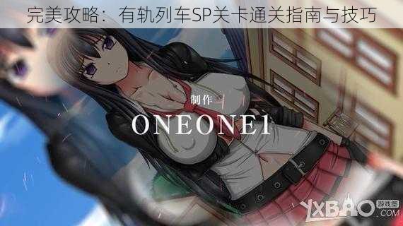 完美攻略：有轨列车SP关卡通关指南与技巧