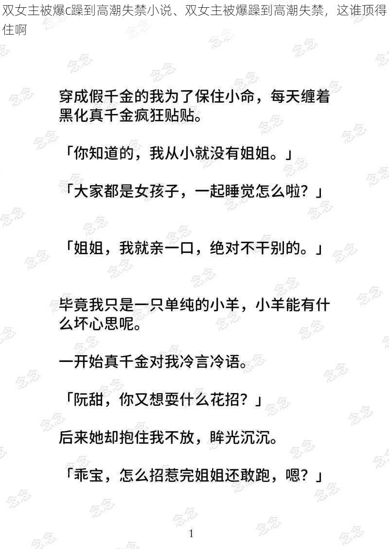 双女主被爆c躁到高潮失禁小说、双女主被爆躁到高潮失禁，这谁顶得住啊