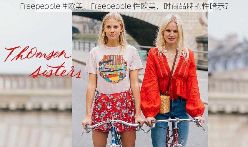 Freepeople性欧美、Freepeople 性欧美，时尚品牌的性暗示？