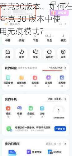 夸克30版本、如何在夸克 30 版本中使用无痕模式？