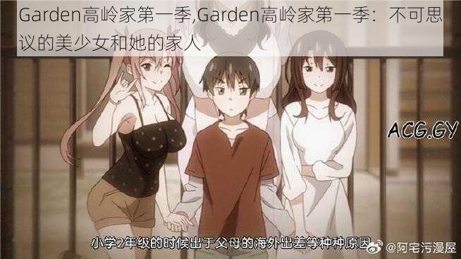 Garden高岭家第一季,Garden高岭家第一季：不可思议的美少女和她的家人