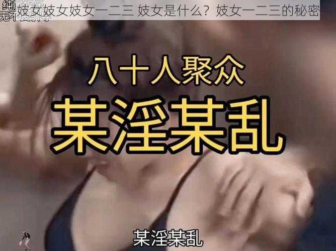 妓女妓女妓女一二三 妓女是什么？妓女一二三的秘密