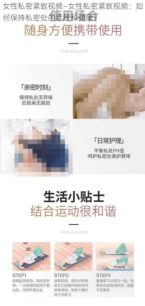 女性私密紧致视频—女性私密紧致视频：如何保持私密处的紧致和健康？