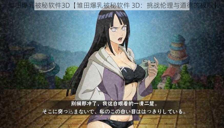 雏田爆乳被秘软件3D【雏田爆乳被秘软件 3D：挑战伦理与道德的极限】