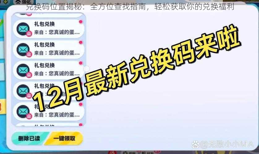 兑换码位置揭秘：全方位查找指南，轻松获取你的兑换福利