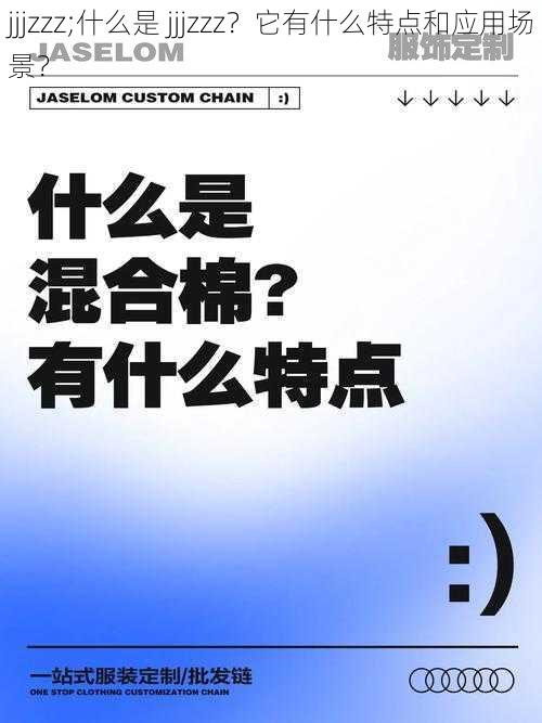 jjjzzz;什么是 jjjzzz？它有什么特点和应用场景？