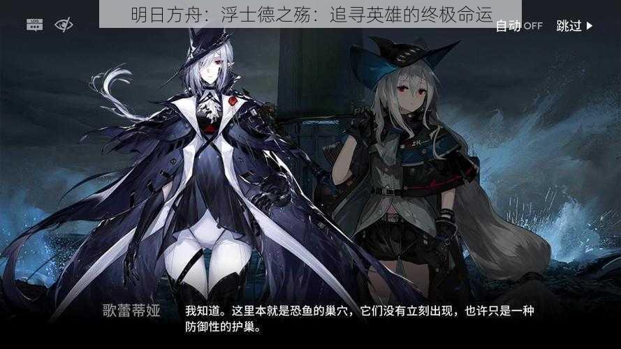 明日方舟：浮士德之殇：追寻英雄的终极命运