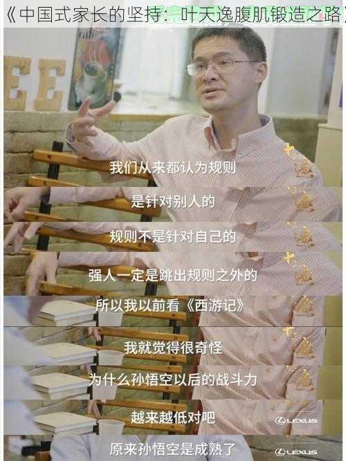 《中国式家长的坚持：叶天逸腹肌锻造之路》