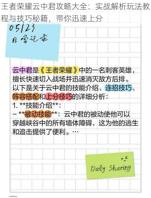 王者荣耀云中君攻略大全：实战解析玩法教程与技巧秘籍，带你迅速上分