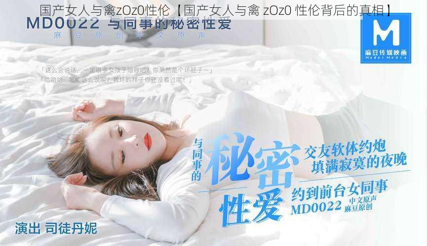 国产女人与禽zOz0性伦【国产女人与禽 zOz0 性伦背后的真相】