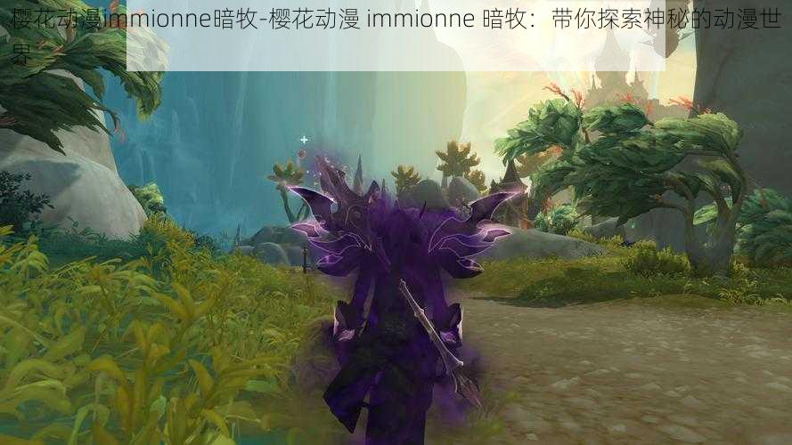 樱花动漫immionne暗牧-樱花动漫 immionne 暗牧：带你探索神秘的动漫世界