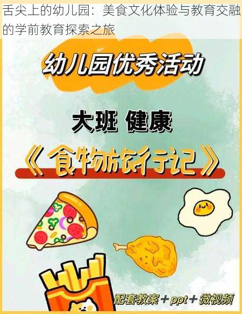 舌尖上的幼儿园：美食文化体验与教育交融的学前教育探索之旅