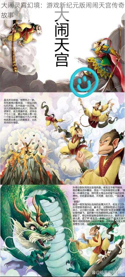 大闹灵霄幻境：游戏新纪元版闹闹天宫传奇故事