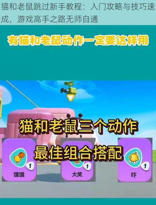 猫和老鼠跳过新手教程：入门攻略与技巧速成，游戏高手之路无师自通