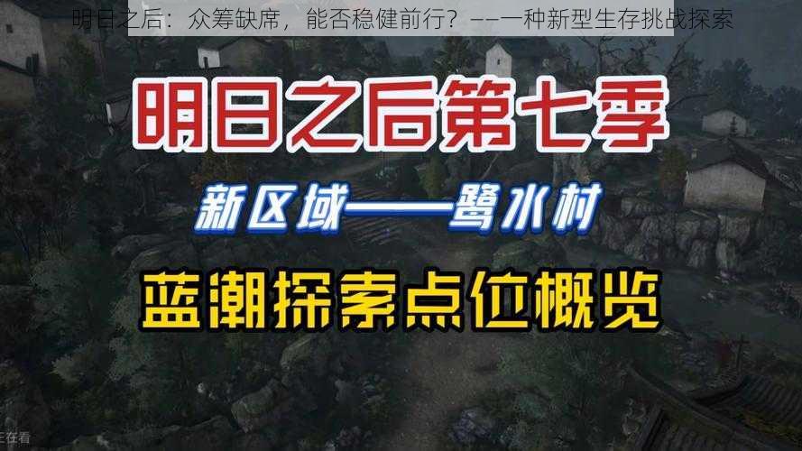 明日之后：众筹缺席，能否稳健前行？——一种新型生存挑战探索