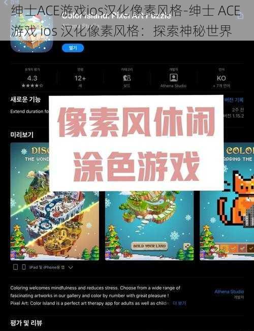 绅士ACE游戏ios汉化像素风格-绅士 ACE 游戏 ios 汉化像素风格：探索神秘世界