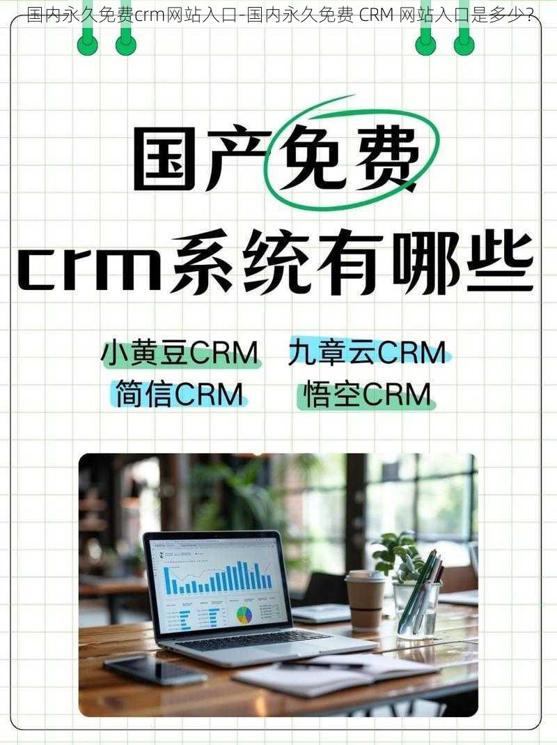 国内永久免费crm网站入口-国内永久免费 CRM 网站入口是多少？