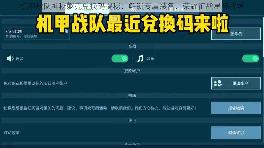 机甲战队神秘躯壳兑换码揭秘：解锁专属装备，荣耀征战星际战场