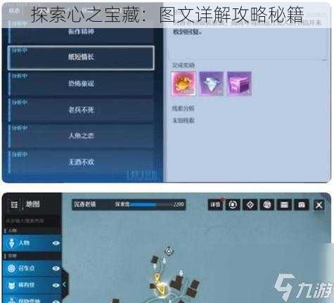 探索心之宝藏：图文详解攻略秘籍