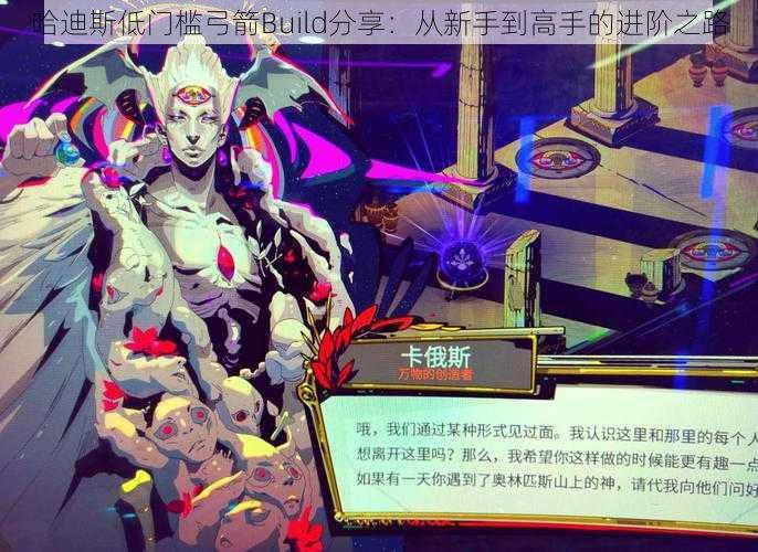 哈迪斯低门槛弓箭Build分享：从新手到高手的进阶之路