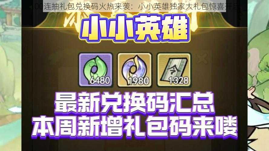 100连抽礼包兑换码火热来袭：小小英雄独家大礼包惊喜开启