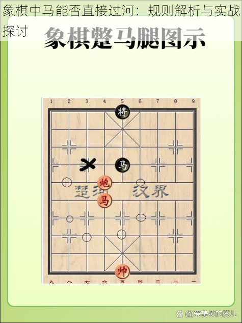 象棋中马能否直接过河：规则解析与实战探讨