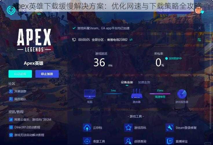 Apex英雄下载缓慢解决方案：优化网速与下载策略全攻略