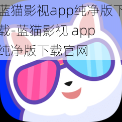 蓝猫影视app纯净版下载-蓝猫影视 app 纯净版下载官网